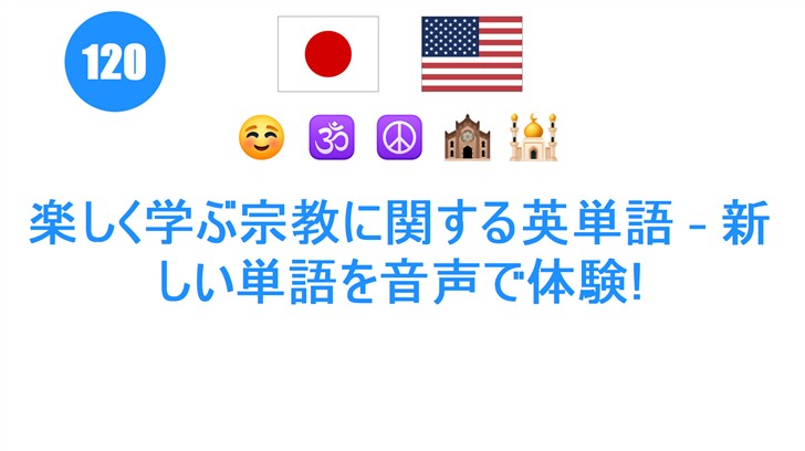 楽しく学ぶ宗教に関する英単語 – 新しい単語を音声で体験!